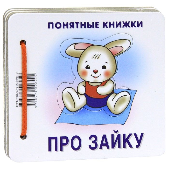 

Про Зайку (для детей до 2 лет + методичка) (1325892)