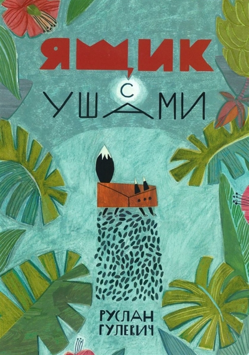

Ящик с ушами