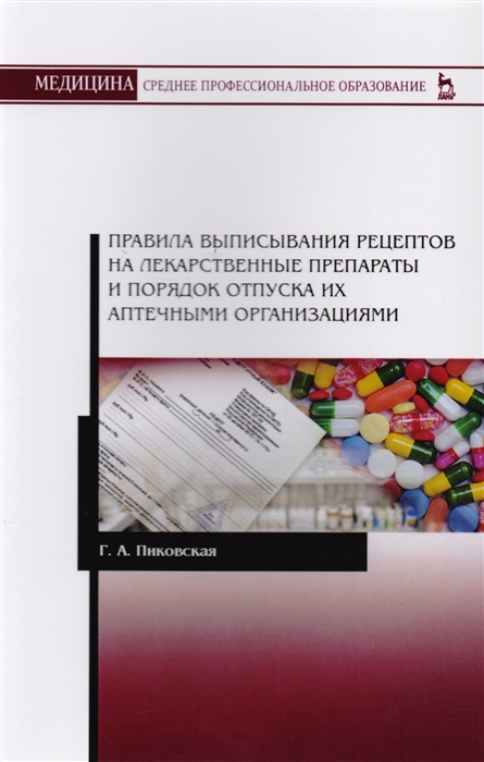 

Правила выписывания рецептов на лекарственные препараты и порядок отпуска их аптечными организациями (4325144)