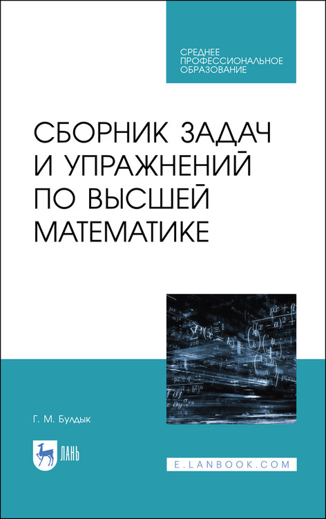 

Сборник задач и упражнений по высшей математике. Учебное пособие для СПО