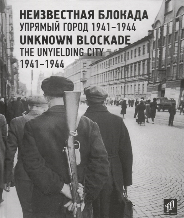 

Неизвестная блокада. Упрямый город 1941-1944