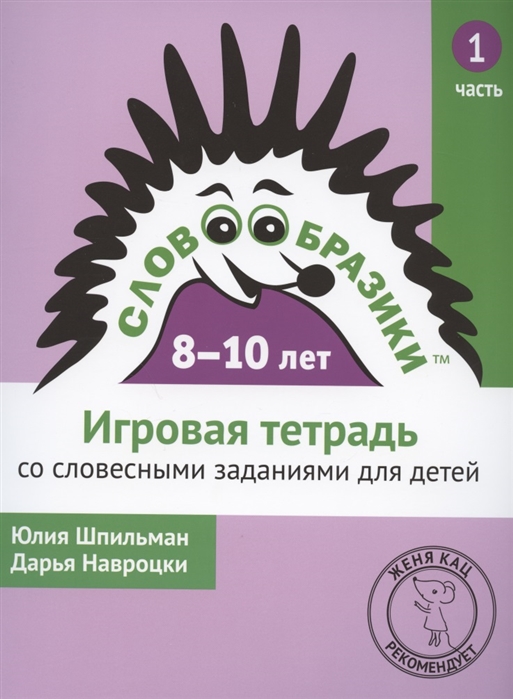 

Словообразики для детей 8-10 лет. Игровая тетрадь со словесными заданиями для детей. Часть 1