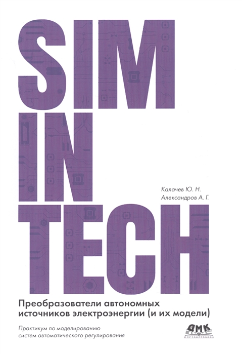 

SimInTech. Преобразователи автономных источников энергии