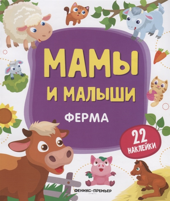 

Ферма. Книжка с наклейками (4186293)