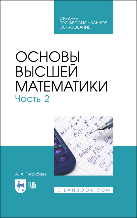 

Основы высшей математики. Часть 2. Учебник для СПО