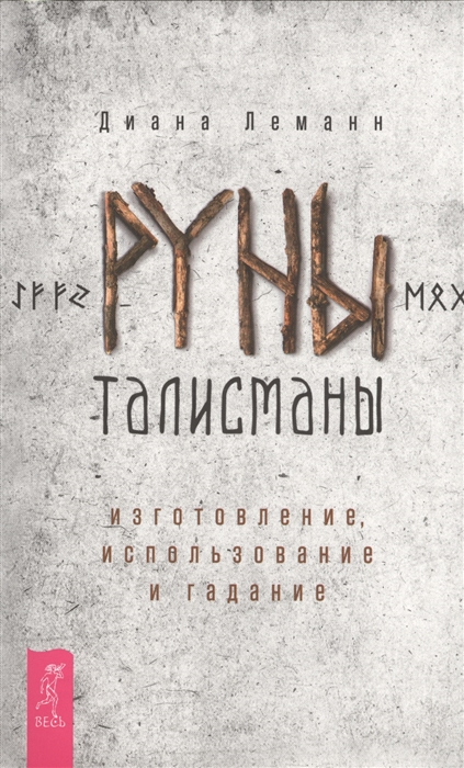 

Руны-талисманы. Изготовление, использование и гадание