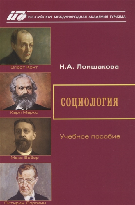 

Социология. Учебное пособие (4204587)