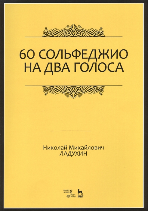 

60 сольфеджио на два голоса. Учебное пособие (1803592)