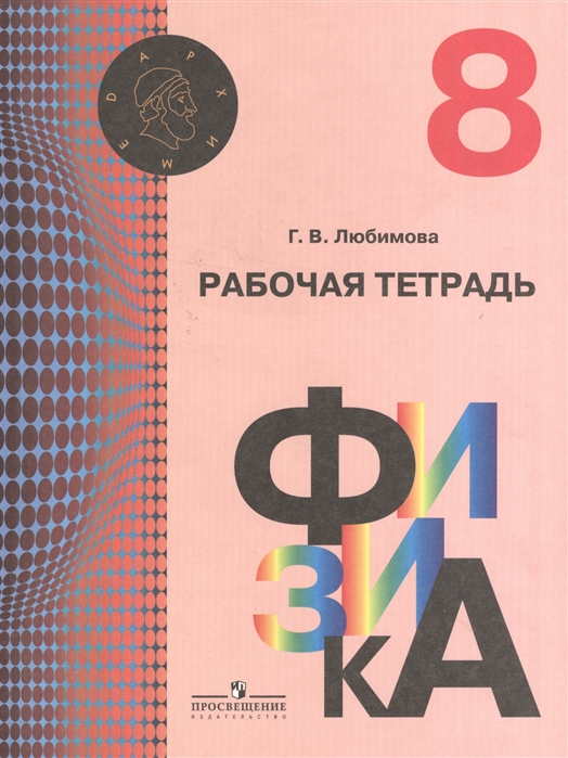 

Физика. Рабочая тетрадь. 8 класс (1566128)