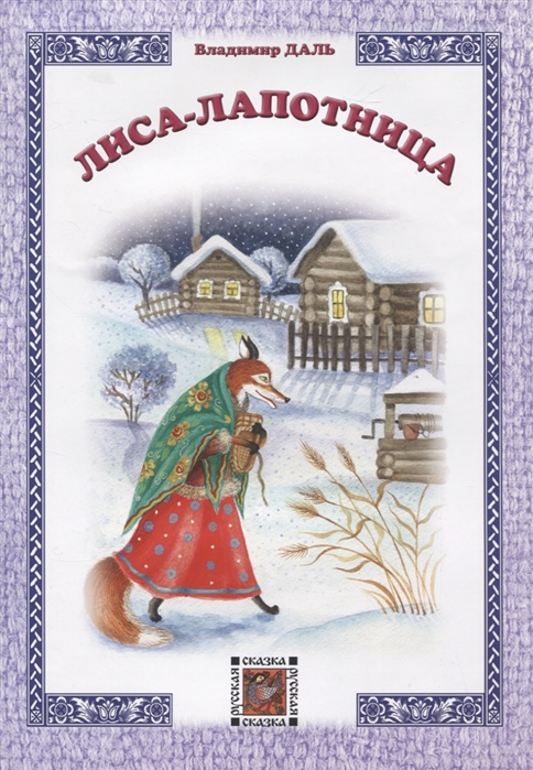 

Лиса-лапотница (4297074)