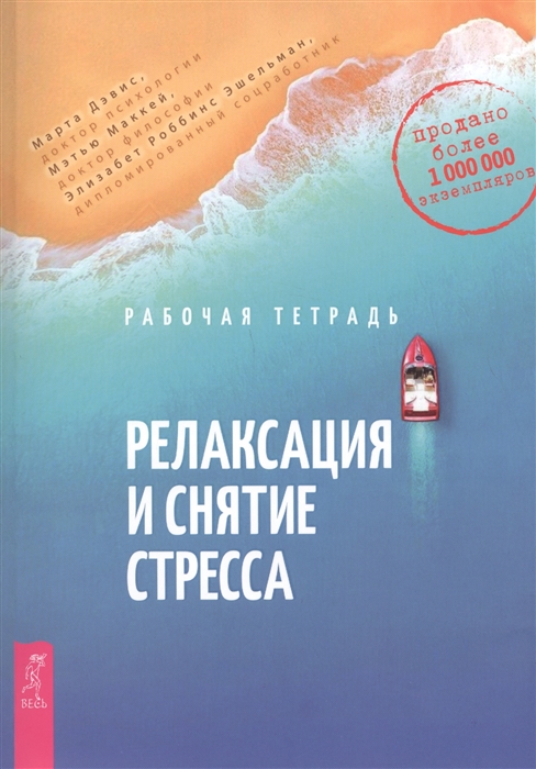 

Релаксация и снятие стресса. Рабочая тетрадь (1797274)