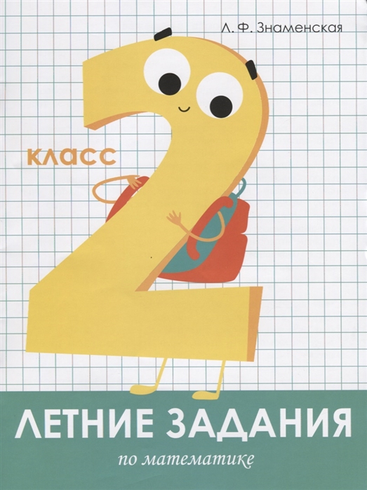 

Летние задания. Математика. 2 класс