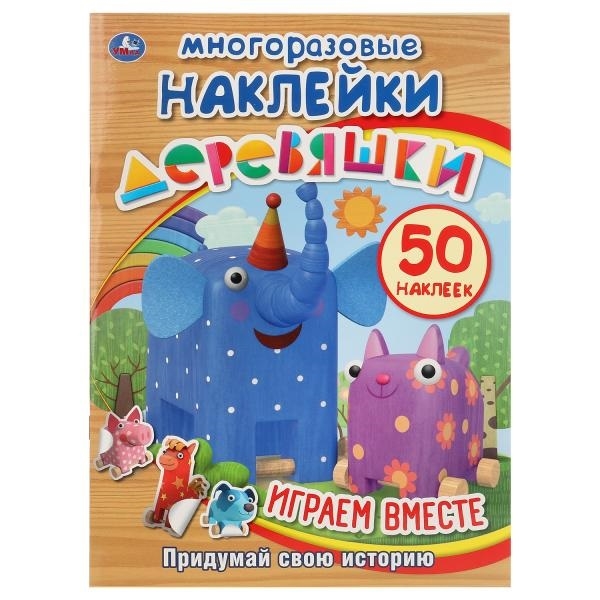 

Играем вместе. Деревяшки