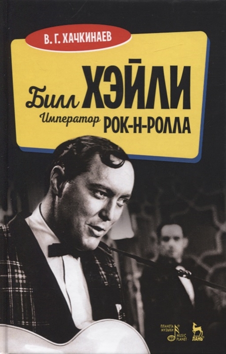 

Билл Хэйли. Император рок-н-ролла (4249383)