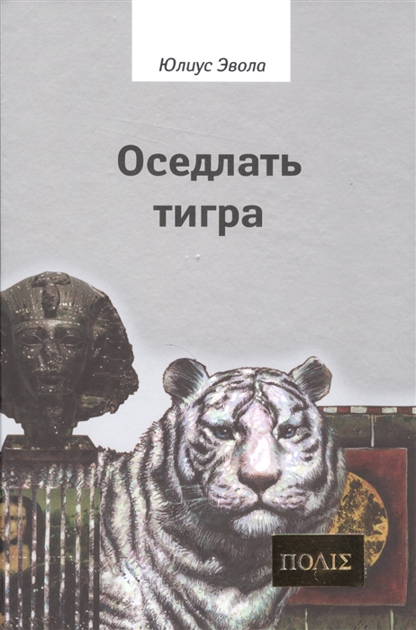 

Оседлать тигра (4215077)