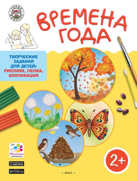 

Времена года. Творческие задания для детей: рисунок, лепка, аппликация. Для детей 2-3 лет