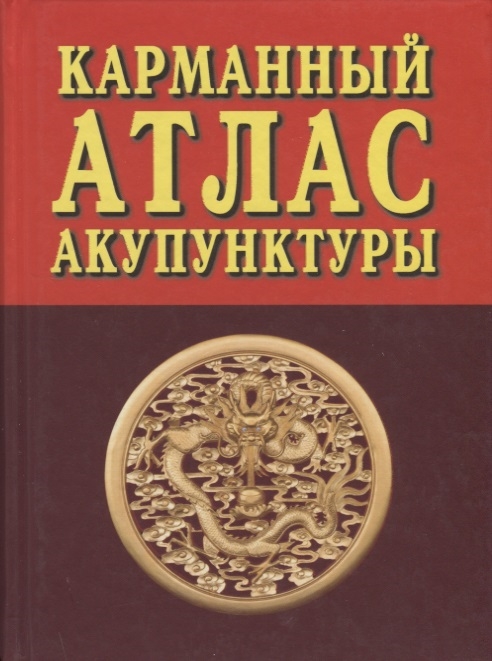 

Карманный атлас акупунктуры (4150023)