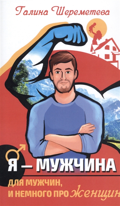 

Я - Мужчина. Для мужчин, и немного про женщин (2140516)
