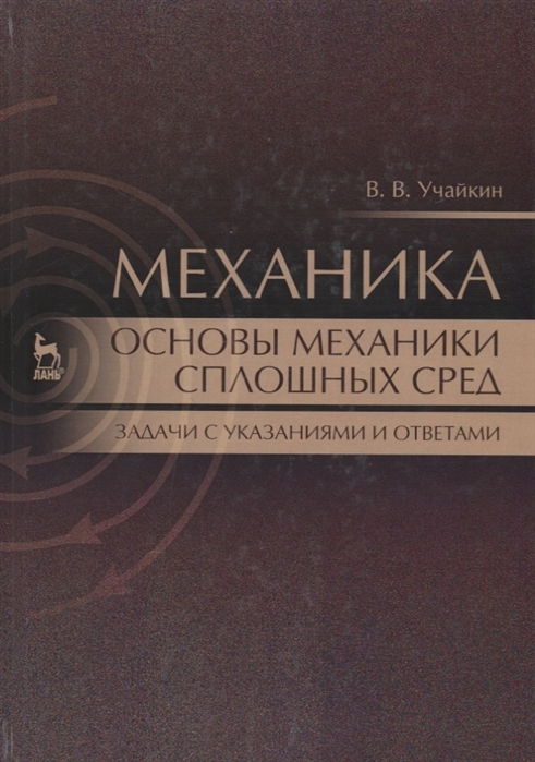 

Механика. Основы механики сплошных сред. Задачи с указаниями и ответами. Учебное пособие.