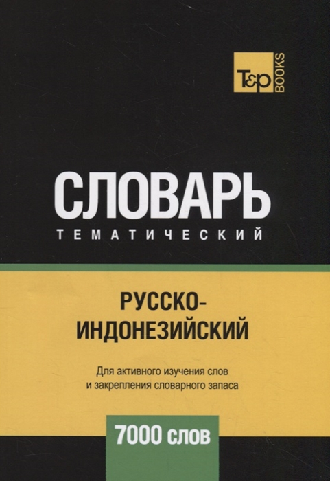 

Русско-индонезийский тематический словарь. Для активного изучения слов и закрепления словарного запаса. 7000 слов