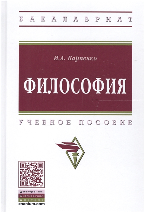 

Философия. Учебное пособие (1730291)