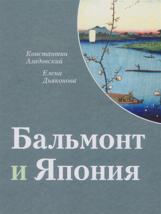

Бальмонт и Япония (1656132)