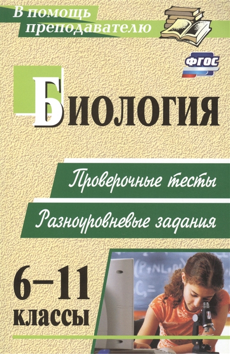 

Биология. 6-11 класс. Проверочные тесты, разноуровневые задания