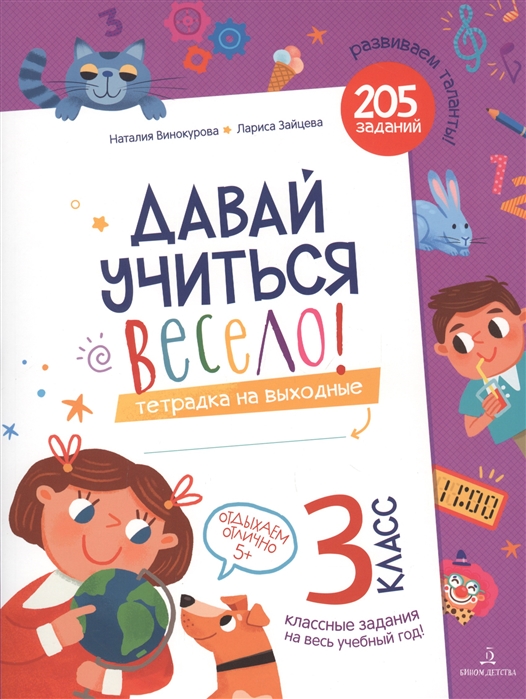 

Давай учиться весело. Тетрадка на выходные. 3 класс