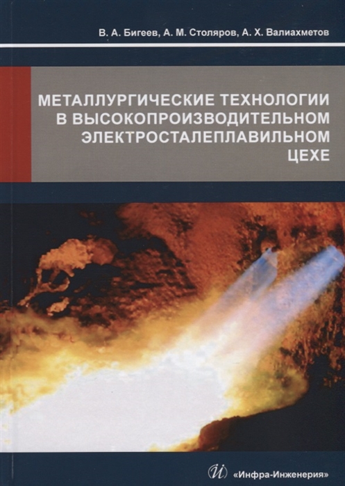 

Металлургические технологии в высокопроизводительном электросталеплавильном цехе