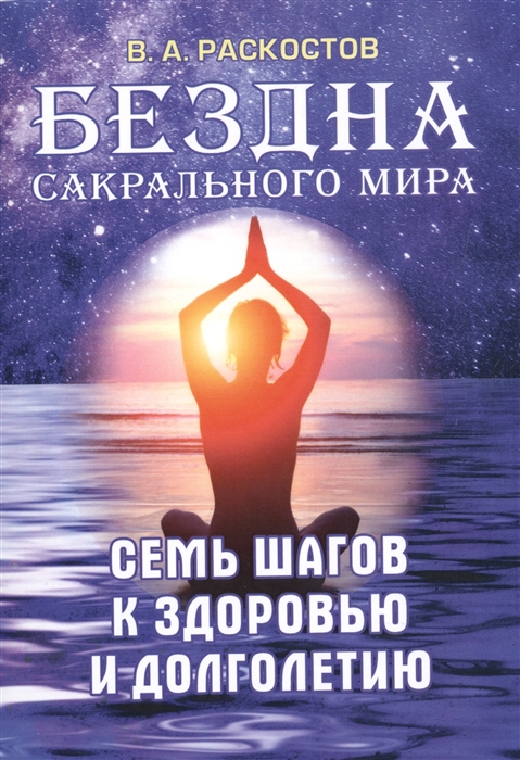 

Бездна сакрального мира. Семь шагов к здоровью и долголетию
