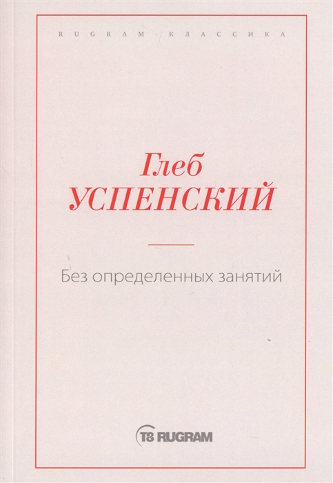 

Без определенных занятий