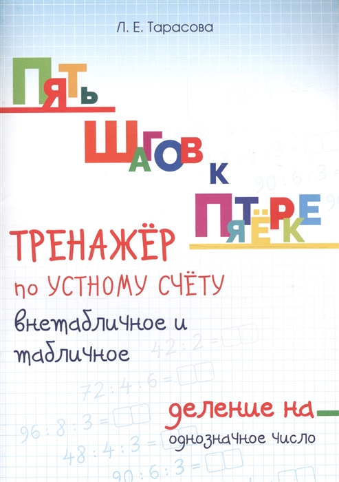 

ПЯТЬ ШАГОВ К ПЯТЁРКЕ. ТРЕНАЖЁР по УСТНОМУ СЧЁТУ ВНЕТАБЛИЧНОЕ и табличное ДЕЛЕНИЕ на ОДНОЗНАЧНОЕ ЧИСЛО