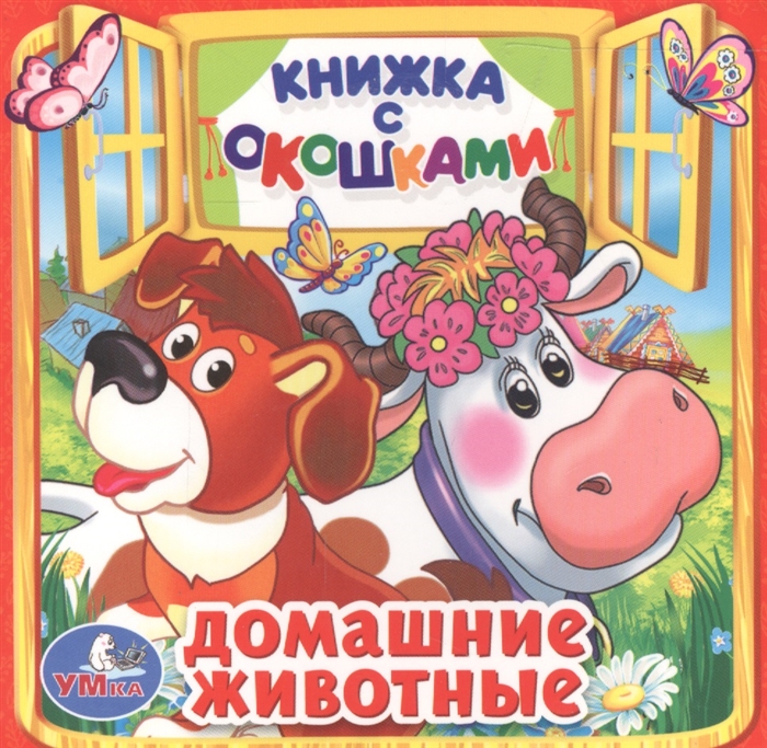 

Домашние животные. Книжка с окошками (1564895)