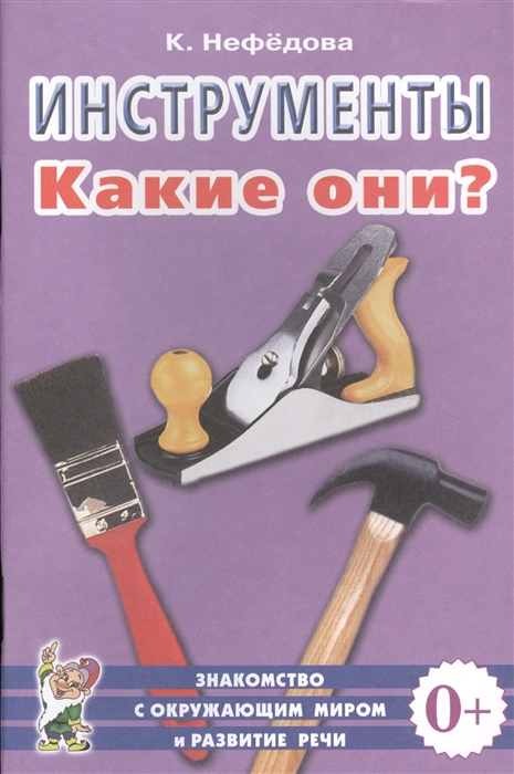 

Инструменты. Какие они Пособие для воспитателей, гувернеров и родителей (4039256)