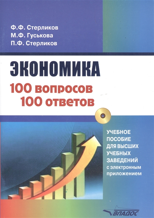 

Экономика 100 вопросов - 100 ответов по экономической компетенции (+ CD-ROM)