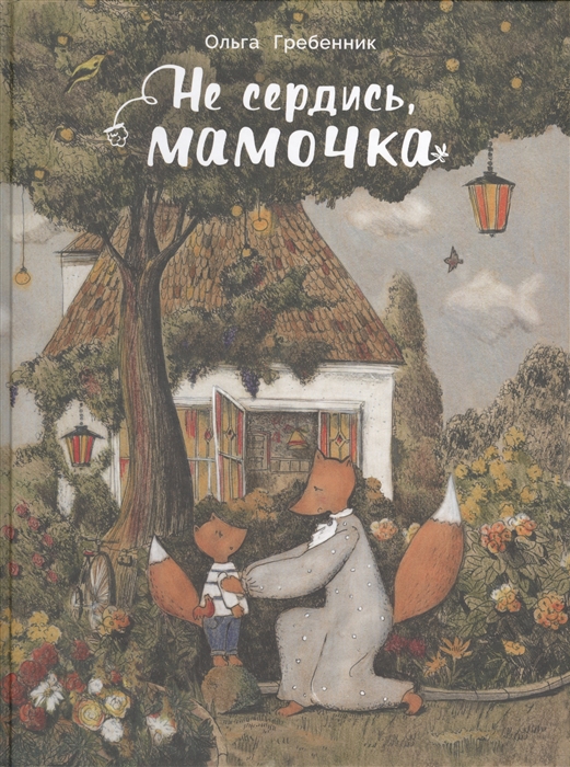 

Не сердись мамочка