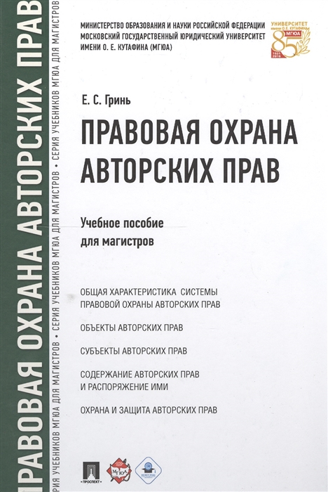 

Правовая охрана авторских прав. Учебное пособие для магистров