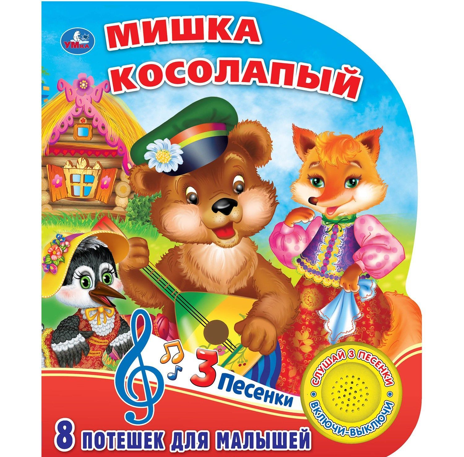 

Мишка косолапый. Книга-игрушка