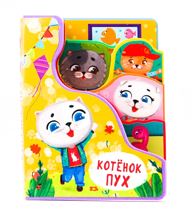 

Котёнок Пух