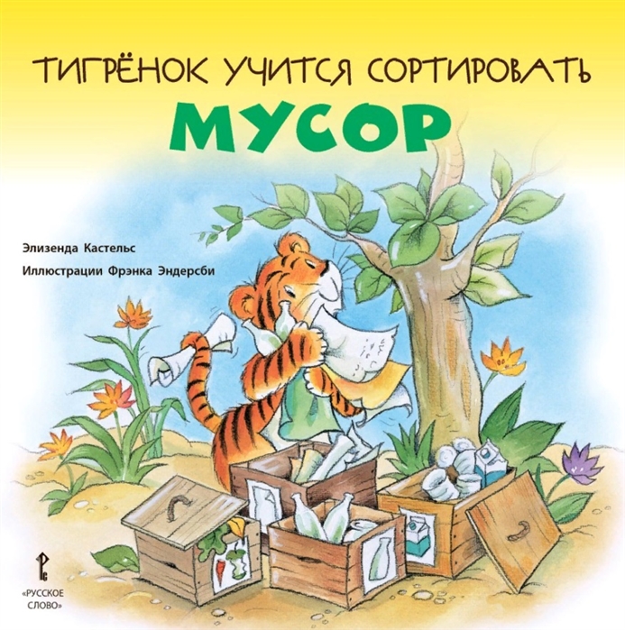 

Тигрёнок учится сортировать мусор