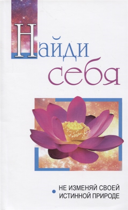 

Найди себя. Не изменяй своей внутренней природе