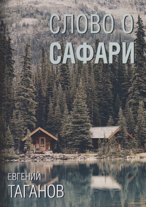

Слово о Сафари (1769441)
