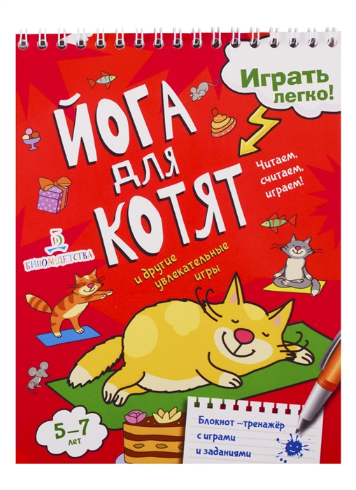 

Йога для котят. Читаем, считаем, играем
