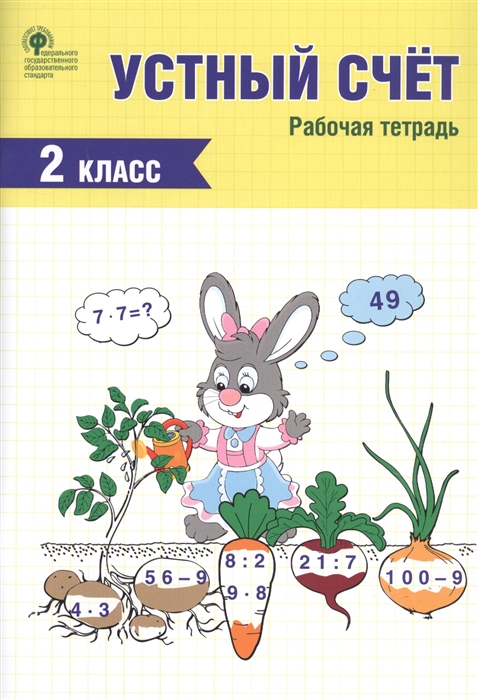 

Устный счёт. 2 класс. Рабочая тетрадь