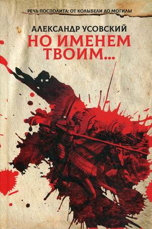 

Речь Посполита: от колыбели до могилы. Книга 1: Но именем твоим