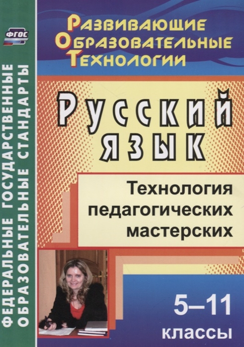 

Русский язык. 5-11 классы. Технология педагогических мастерских
