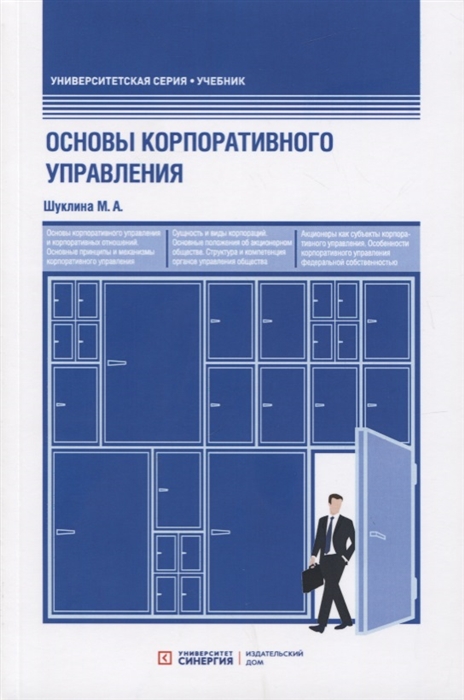 

Основы корпоративного управления. Учебник