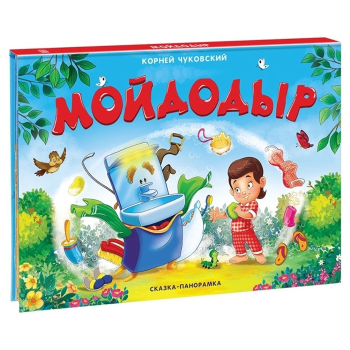 

Мойдодыр. Книжка-панорамка (1771673)