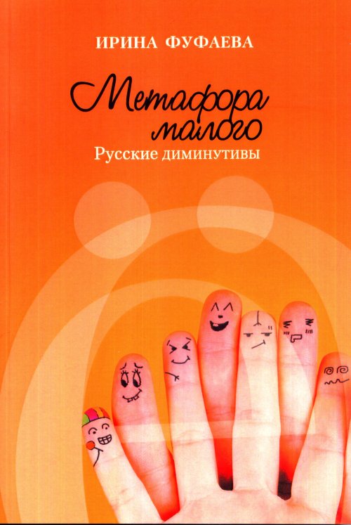 

Метафора малого: русские диминутивы
