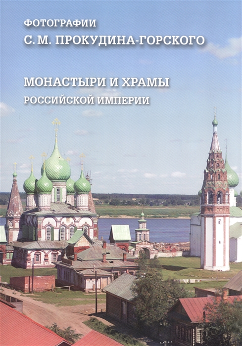 

Монастыри и храмы Российской империи. Фотогрфии С. Прокудина-Горского